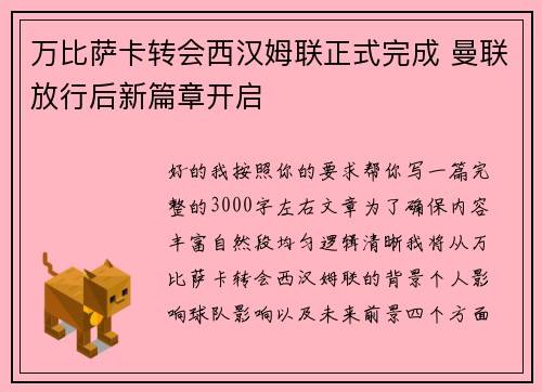 万比萨卡转会西汉姆联正式完成 曼联放行后新篇章开启