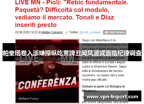 帕奎塔卷入涉嫌操纵吃黄牌丑闻风波或面临纪律调查