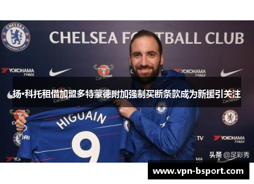 扬·科托租借加盟多特蒙德附加强制买断条款成为新援引关注