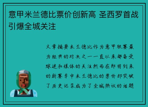 意甲米兰德比票价创新高 圣西罗首战引爆全城关注 意甲米兰德比票价创新高 圣西罗首战引爆全城关注