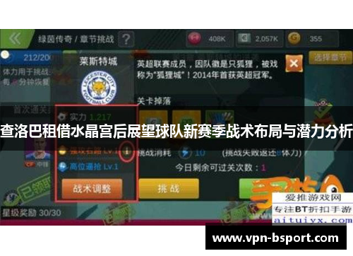 查洛巴租借水晶宫后展望球队新赛季战术布局与潜力分析