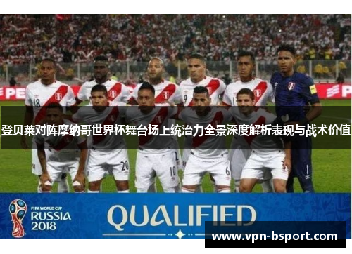 登贝莱对阵摩纳哥世界杯舞台场上统治力全景深度解析表现与战术价值