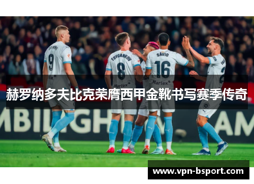 赫罗纳多夫比克荣膺西甲金靴书写赛季传奇