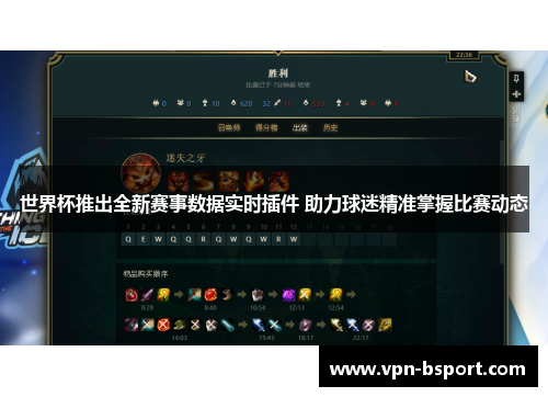 世界杯推出全新赛事数据实时插件 助力球迷精准掌握比赛动态 世界杯推出全新赛事数据实时插件 助力球迷精准掌握比赛动态