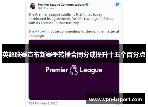 英超联赛宣布新赛季转播合同分成提升十五个百分点 英超联赛宣布新赛季转播合同分成提升十五个百分点