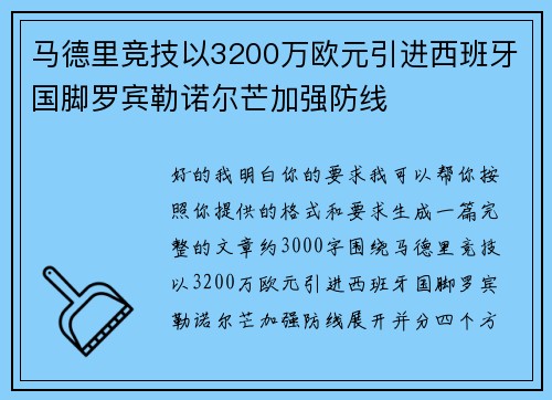 马德里竞技以3200万欧元引进西班牙国脚罗宾勒诺尔芒加强防线 马德里竞技以3200万欧元引进西班牙国脚罗宾勒诺尔芒加强防线