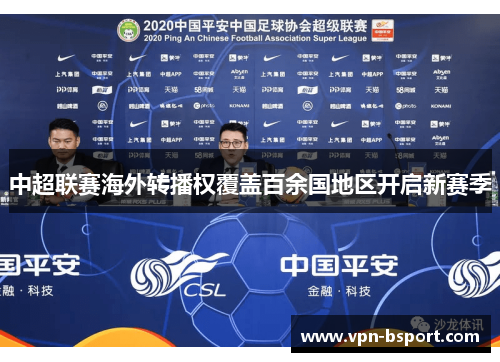 中超联赛海外转播权覆盖百余国地区开启新赛季 中超联赛海外转播权覆盖百余国地区开启新赛季