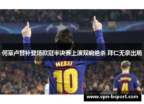 何塞卢替补登场欧冠半决赛上演双响绝杀 拜仁无奈出局
