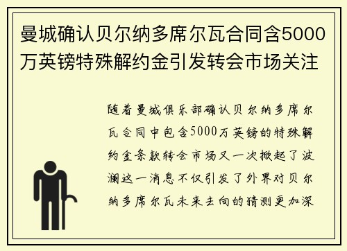 曼城确认贝尔纳多席尔瓦合同含5000万英镑特殊解约金引发转会市场关注 曼城确认贝尔纳多席尔瓦合同含5000万英镑特殊解约金引发转会市场关注