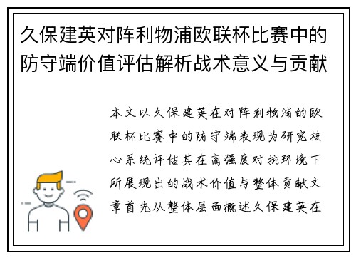 久保建英对阵利物浦欧联杯比赛中的防守端价值评估解析战术意义与贡献 久保建英对阵利物浦欧联杯比赛中的防守端价值评估解析战术意义与贡献