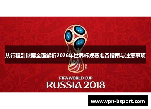 从行程到球票全面解析2026年世界杯观赛准备指南与注意事项 从行程到球票全面解析2026年世界杯观赛准备指南与注意事项