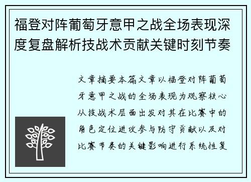 福登对阵葡萄牙意甲之战全场表现深度复盘解析技战术贡献关键时刻节奏影响 福登对阵葡萄牙意甲之战全场表现深度复盘解析技战术贡献关键时刻节奏影响