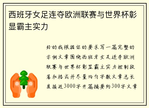 西班牙女足连夺欧洲联赛与世界杯彰显霸主实力 西班牙女足连夺欧洲联赛与世界杯彰显霸主实力