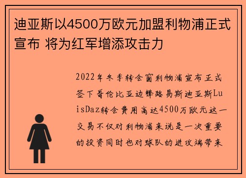 迪亚斯以4500万欧元加盟利物浦正式宣布 将为红军增添攻击力