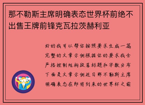 那不勒斯主席明确表态世界杯前绝不出售王牌前锋克瓦拉茨赫利亚