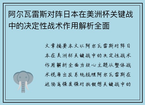 阿尔瓦雷斯对阵日本在美洲杯关键战中的决定性战术作用解析全面 阿尔瓦雷斯对阵日本在美洲杯关键战中的决定性战术作用解析全面