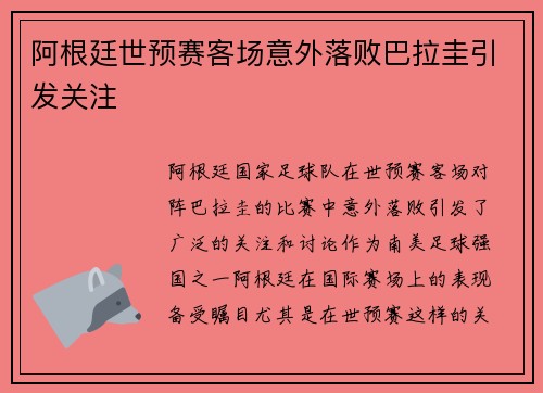阿根廷世预赛客场意外落败巴拉圭引发关注 阿根廷世预赛客场意外落败巴拉圭引发关注