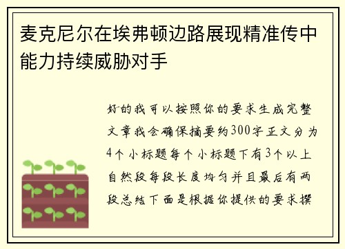 麦克尼尔在埃弗顿边路展现精准传中能力持续威胁对手 麦克尼尔在埃弗顿边路展现精准传中能力持续威胁对手
