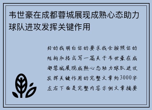 韦世豪在成都蓉城展现成熟心态助力球队进攻发挥关键作用 韦世豪在成都蓉城展现成熟心态助力球队进攻发挥关键作用