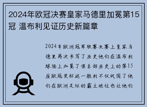 2024年欧冠决赛皇家马德里加冕第15冠 温布利见证历史新篇章