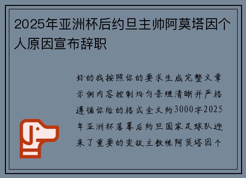 2025年亚洲杯后约旦主帅阿莫塔因个人原因宣布辞职