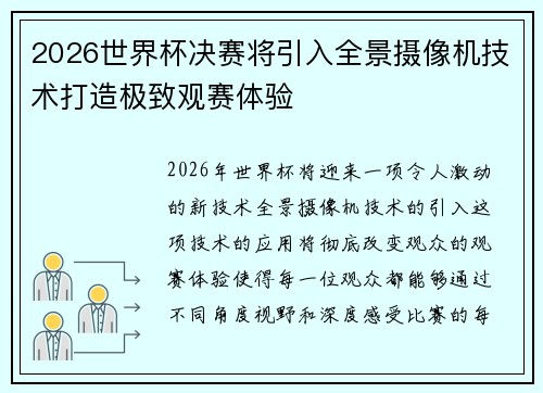 2026世界杯决赛将引入全景摄像机技术打造极致观赛体验 2026世界杯决赛将引入全景摄像机技术打造极致观赛体验