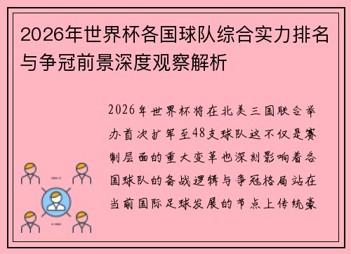 2026年世界杯各国球队综合实力排名与争冠前景深度观察解析 2026年世界杯各国球队综合实力排名与争冠前景深度观察解析