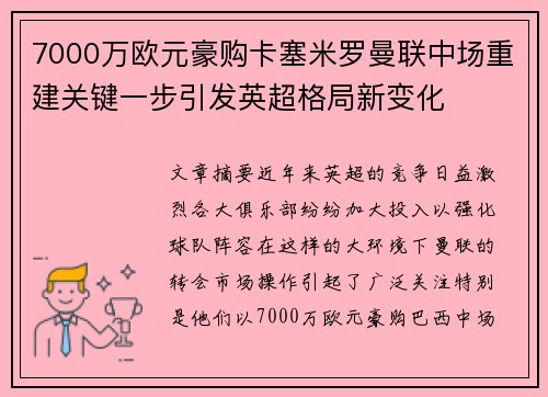7000万欧元豪购卡塞米罗曼联中场重建关键一步引发英超格局新变化 7000万欧元豪购卡塞米罗曼联中场重建关键一步引发英超格局新变化