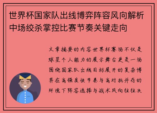 世界杯国家队出线博弈阵容风向解析中场绞杀掌控比赛节奏关键走向 世界杯国家队出线博弈阵容风向解析中场绞杀掌控比赛节奏关键走向