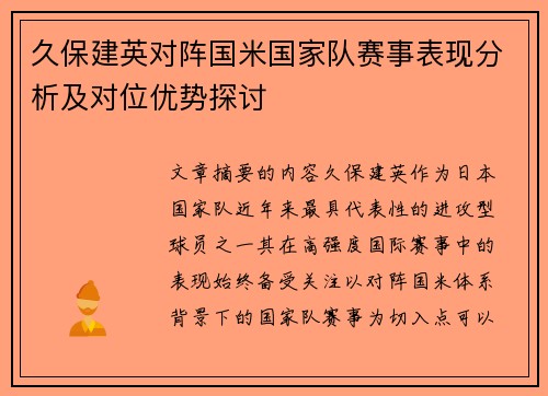 久保建英对阵国米国家队赛事表现分析及对位优势探讨 久保建英对阵国米国家队赛事表现分析及对位优势探讨