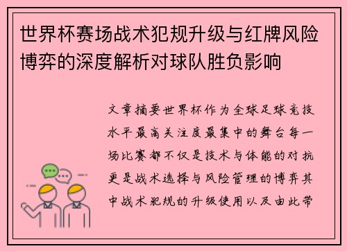 世界杯赛场战术犯规升级与红牌风险博弈的深度解析对球队胜负影响 世界杯赛场战术犯规升级与红牌风险博弈的深度解析对球队胜负影响
