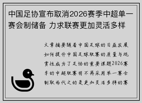 中国足协宣布取消2026赛季中超单一赛会制储备 力求联赛更加灵活多样 中国足协宣布取消2026赛季中超单一赛会制储备 力求联赛更加灵活多样