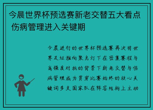今晨世界杯预选赛新老交替五大看点 伤病管理进入关键期 今晨世界杯预选赛新老交替五大看点 伤病管理进入关键期