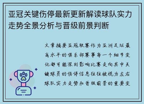 亚冠关键伤停最新更新解读球队实力走势全景分析与晋级前景判断 亚冠关键伤停最新更新解读球队实力走势全景分析与晋级前景判断