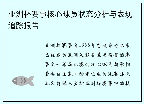 亚洲杯赛事核心球员状态分析与表现追踪报告 亚洲杯赛事核心球员状态分析与表现追踪报告