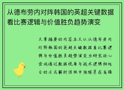 从德布劳内对阵韩国的英超关键数据看比赛逻辑与价值胜负趋势演变 从德布劳内对阵韩国的英超关键数据看比赛逻辑与价值胜负趋势演变