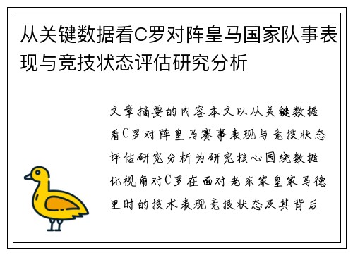 从关键数据看C罗对阵皇马国家队事表现与竞技状态评估研究分析 从关键数据看C罗对阵皇马国家队事表现与竞技状态评估研究分析