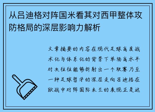 从吕迪格对阵国米看其对西甲整体攻防格局的深层影响力解析 从吕迪格对阵国米看其对西甲整体攻防格局的深层影响力解析