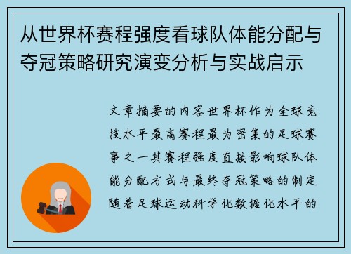 从世界杯赛程强度看球队体能分配与夺冠策略研究演变分析与实战启示 从世界杯赛程强度看球队体能分配与夺冠策略研究演变分析与实战启示