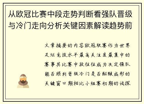 从欧冠比赛中段走势判断看强队晋级与冷门走向分析关键因素解读趋势前瞻 从欧冠比赛中段走势判断看强队晋级与冷门走向分析关键因素解读趋势前瞻