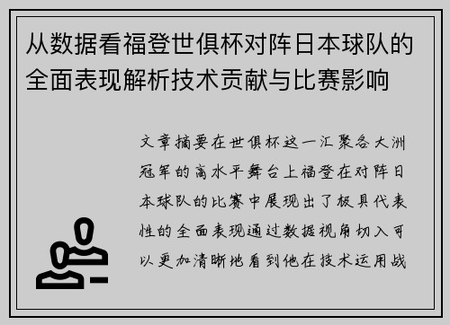 从数据看福登世俱杯对阵日本球队的全面表现解析技术贡献与比赛影响 从数据看福登世俱杯对阵日本球队的全面表现解析技术贡献与比赛影响
