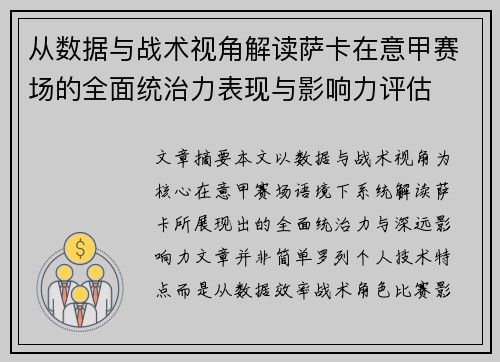 从数据与战术视角解读萨卡在意甲赛场的全面统治力表现与影响力评估 从数据与战术视角解读萨卡在意甲赛场的全面统治力表现与影响力评估
