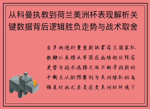 从科曼执教到荷兰美洲杯表现解析关键数据背后逻辑胜负走势与战术取舍 从科曼执教到荷兰美洲杯表现解析关键数据背后逻辑胜负走势与战术取舍