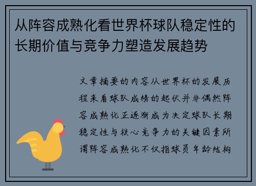 从阵容成熟化看世界杯球队稳定性的长期价值与竞争力塑造发展趋势 从阵容成熟化看世界杯球队稳定性的长期价值与竞争力塑造发展趋势