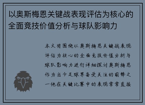 以奥斯梅恩关键战表现评估为核心的全面竞技价值分析与球队影响力
