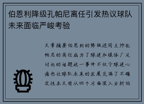 伯恩利降级孔帕尼离任引发热议球队未来面临严峻考验 伯恩利降级孔帕尼离任引发热议球队未来面临严峻考验