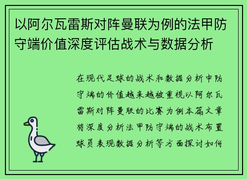 以阿尔瓦雷斯对阵曼联为例的法甲防守端价值深度评估战术与数据分析 以阿尔瓦雷斯对阵曼联为例的法甲防守端价值深度评估战术与数据分析