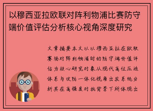 以穆西亚拉欧联对阵利物浦比赛防守端价值评估分析核心视角深度研究