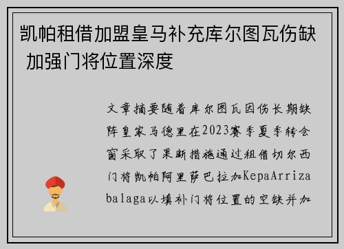 凯帕租借加盟皇马补充库尔图瓦伤缺 加强门将位置深度 凯帕租借加盟皇马补充库尔图瓦伤缺 加强门将位置深度