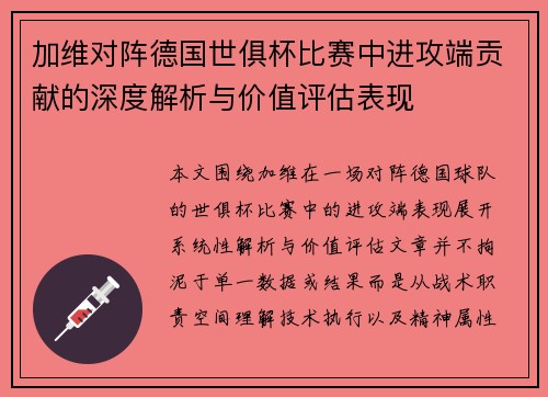 加维对阵德国世俱杯比赛中进攻端贡献的深度解析与价值评估表现 加维对阵德国世俱杯比赛中进攻端贡献的深度解析与价值评估表现